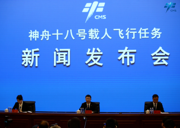 神舟十八号载人飞行任务新闻发布会召开
