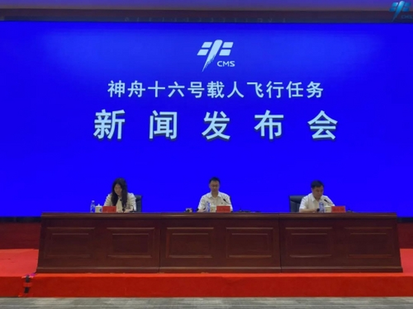 神舟十六号载人飞行任务新闻发布会召开